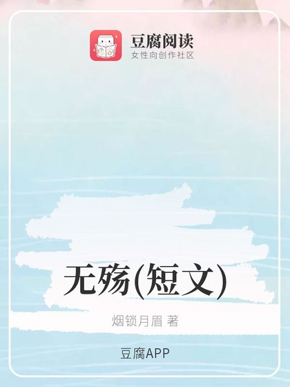 （综同人）无殇(短文)