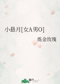 小悬月[女A男O]