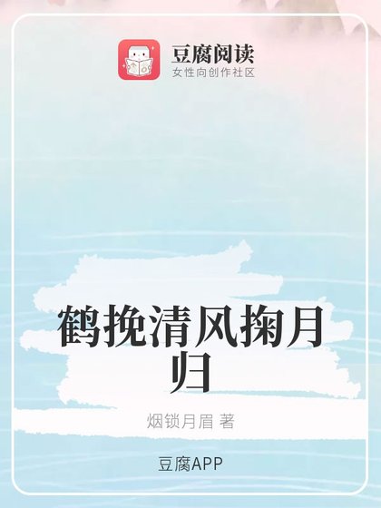 （魔道同人）鹤挽清风掬月归