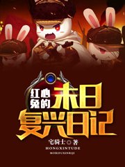 《红星兔的末日复兴日记》