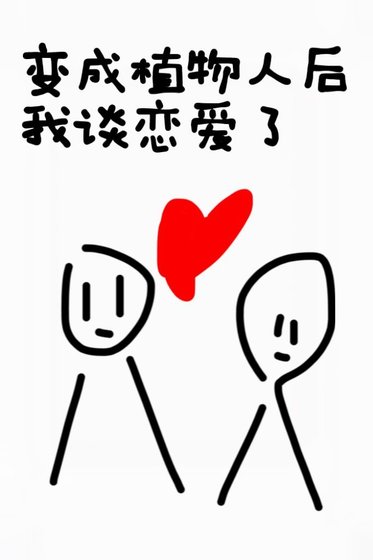 《变成植物人后我谈恋爱了》