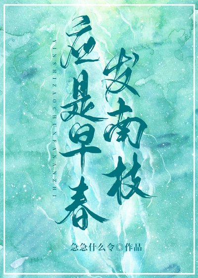 《应是早春发南枝》