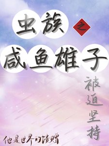 《虫族之咸鱼雄子被迫坚持》