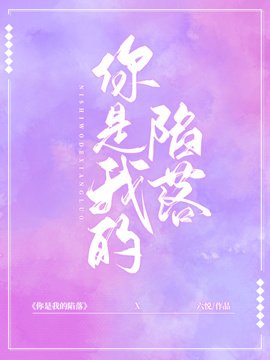 《你是我的陷落》