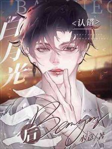 《认错白月光之后》