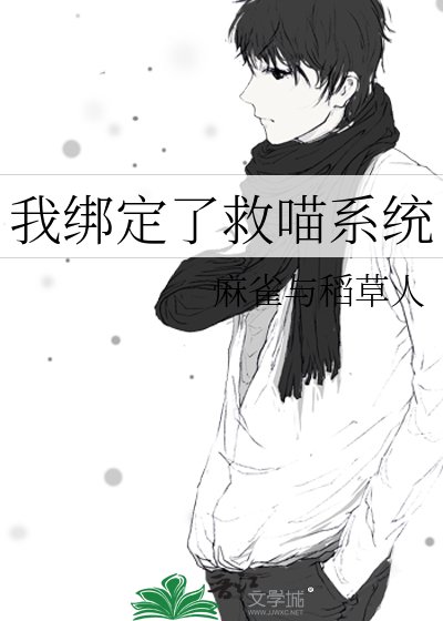 我绑定了救喵系统