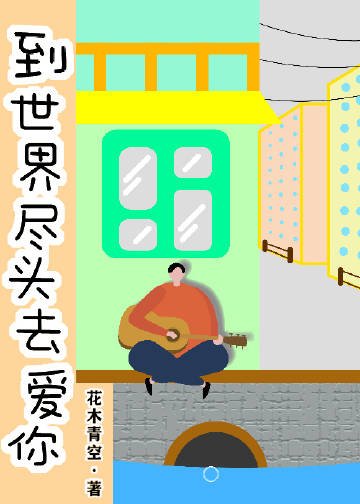 《到世界尽头去爱你》