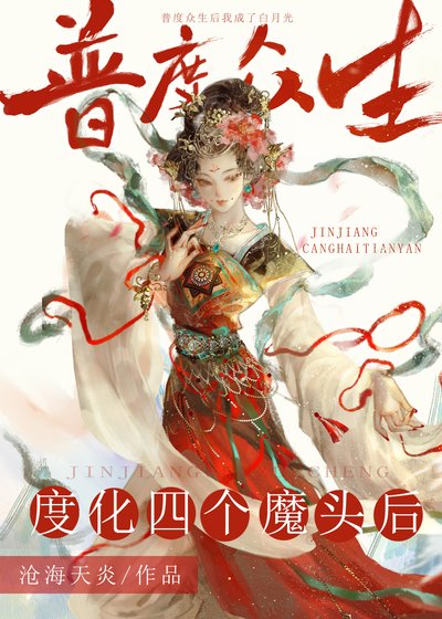 《度化四个魔头后》