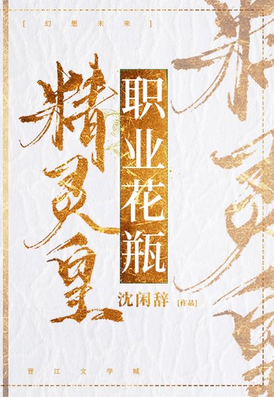 《精灵皇,职业花瓶》