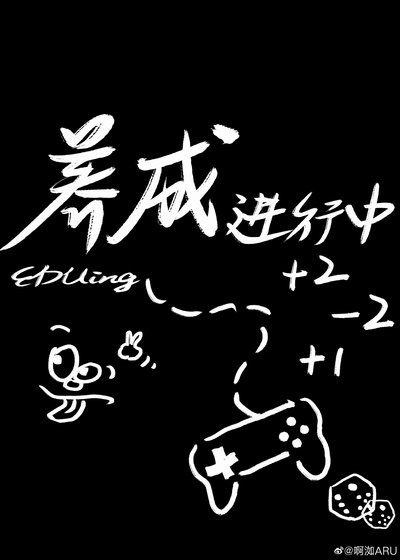 《养成进行中EDU-ing》