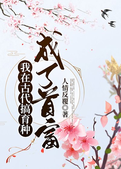 我在古代搞育种：成了首富？