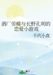 《(综漫同人)酒厂劳模与长野孔明的恋爱小游戏》
