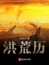 《洪荒历》