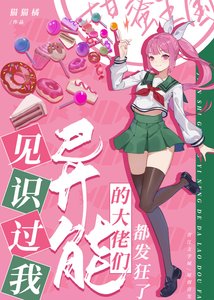 《见识过我异能的大佬们都发狂了》