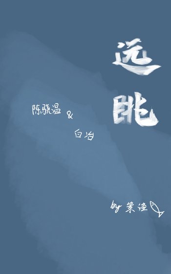 《远眺》