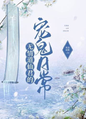 《无情道仙君的宠鬼日常》