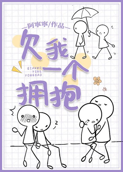 《欠我一个拥抱》
