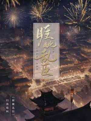 《睚眦乱臣》