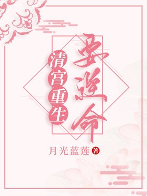 《清宫重生要逆命》