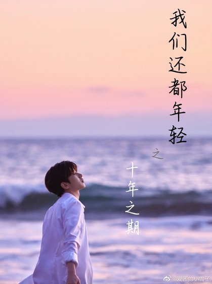 《我们都还年轻之十年之期》