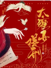 《大雍女提刑》