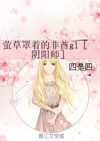 《(GL/阴阳师同人)萤草罩着的非酋gl》