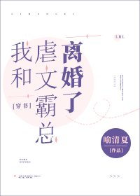 《我和虐文霸总离婚了》