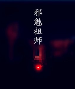 《邪魅师祖》