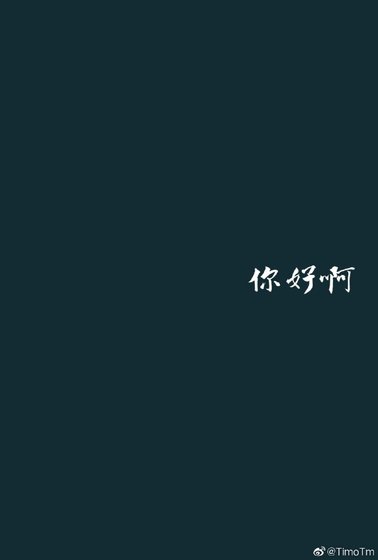 《你好啊》