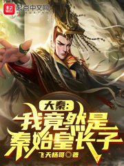 大秦:我竟然是秦始皇长子