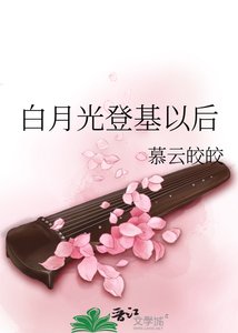 《白月光登基以后》
