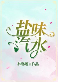 《盐味汽水》
