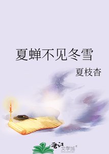 《夏蝉不见冬雪》