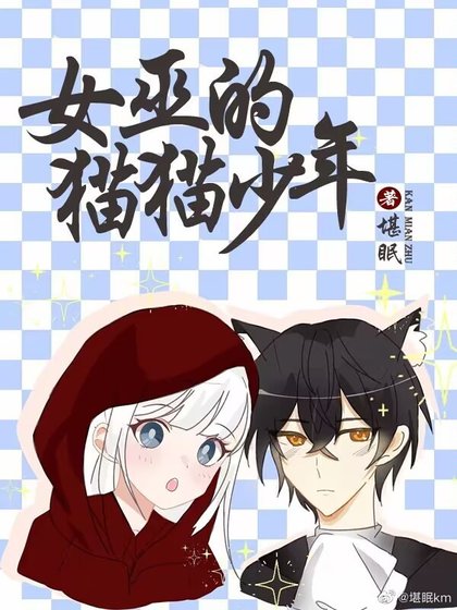 《女巫的猫猫少年》