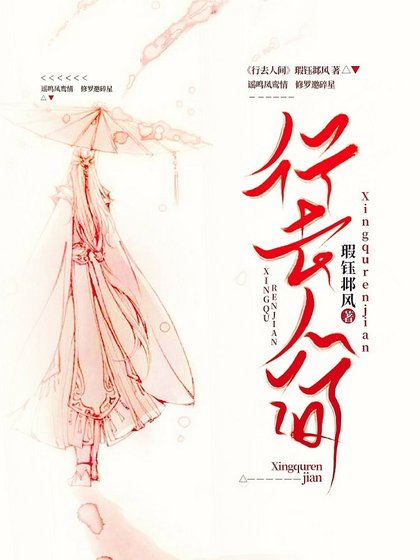 《行去人间》