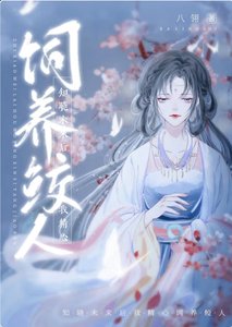 《知晓未来后我精心饲养鲛人》