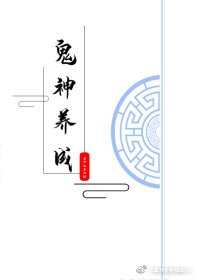 《鬼神养成》