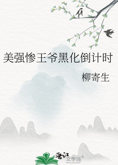 《美强惨王爷黑化倒计时》
