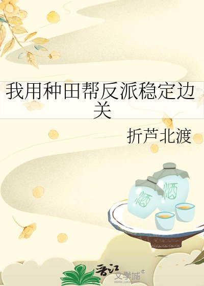 《我用种田帮反派稳定边关》