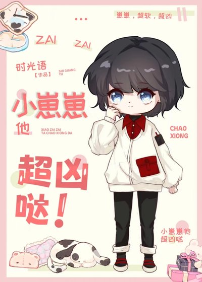 小崽崽他超行的！