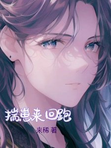 《揣崽来回跑》