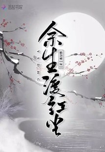 《余生渡红尘》