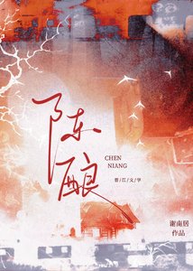 《陈酿》