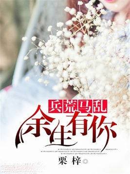 《余生有你,兵荒马乱》