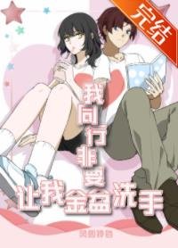 《(文野同人)我同行非要让我金盆洗手》