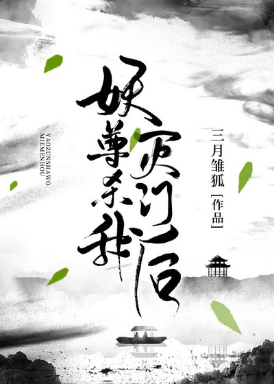 《被妖尊灭门后》
