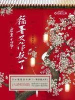 《启禀十四爷福晋又作妖了》
