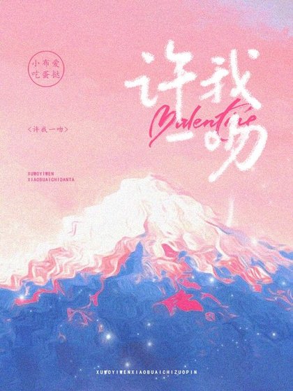 《许我一吻》