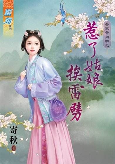 惹了姑娘挨雷劈（吾家奇内助II之一）