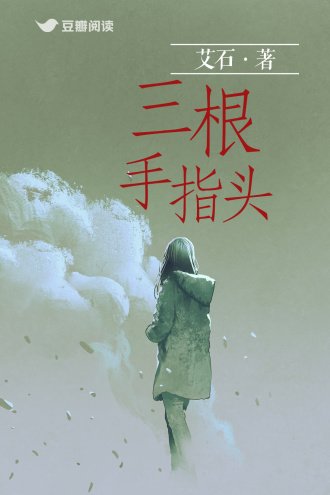 《三根手指头》